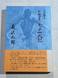 いつか夢を　ドルフィンキック一代記