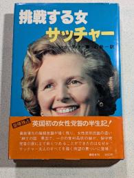 挑戦する女サッチャー : 食料品店の娘が首相の座を狙うまでの道