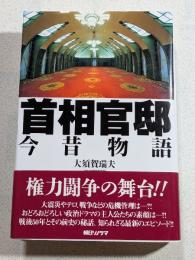 首相官邸 : 今昔物語