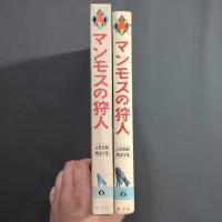 マンモスの狩人