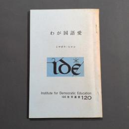 わが国語愛