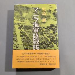 マニラ海軍陸戦隊