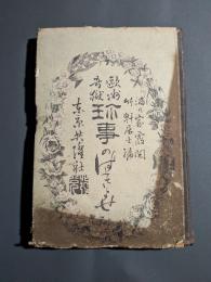 珍事のはきよせ : 欧州奇獄