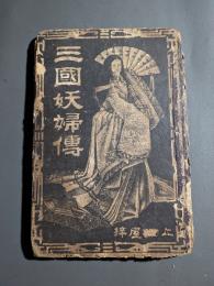 絵本三国妖婦伝