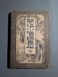 明治小僧噂高松