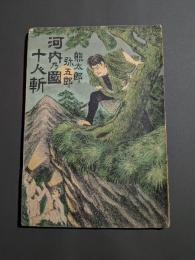 河内乃國十人斬