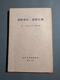 国民経済と世界経済