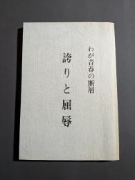 誇りと屈辱 : わが青春の断層