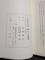 誇りと屈辱 : わが青春の断層