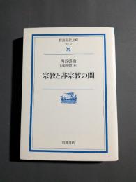 宗教と非宗教の間