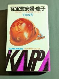 従軍慰安婦・慶子 : 中国、ガ島、ビルマ…死線をさまよった女の証言