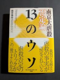 南京大虐殺否定論13のウソ