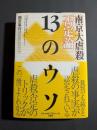 南京大虐殺否定論13のウソ