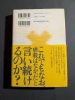 南京大虐殺否定論13のウソ
