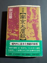 南京大虐殺 : 決定版