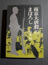 「南京大虐殺」のまぼろし