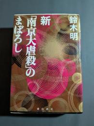 新「南京大虐殺」のまぼろし