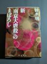 新「南京大虐殺」のまぼろし
