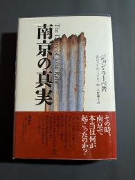 南京の真実
