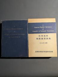 科学技術和英表現辞典 : 実用科学英語