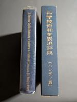 科学技術和英表現辞典 : 実用科学英語