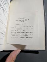 科学技術和英表現辞典 : 実用科学英語