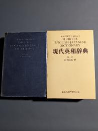 研究社現代英和辞典