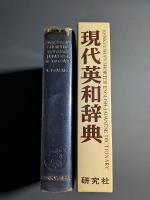 研究社現代英和辞典