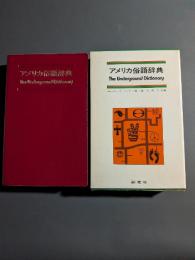 アメリカ俗語辞典