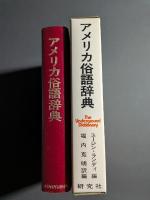 アメリカ俗語辞典