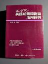 ロングマン英語前置詞副詞活用辞典