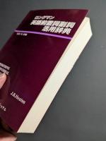 ロングマン英語前置詞副詞活用辞典