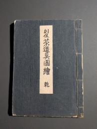 利休茶道具図絵