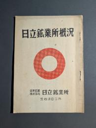 日立鉱業所概況