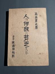 人は何故に貧乏するか