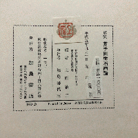 解説　芥子園樹石画譜　＜造園古書叢書4＞