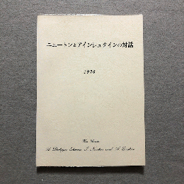 ニュートンとアインシュタインの対話