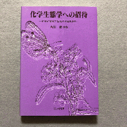 化学生態学への招待 : 化学の言葉で生物の神秘を探る