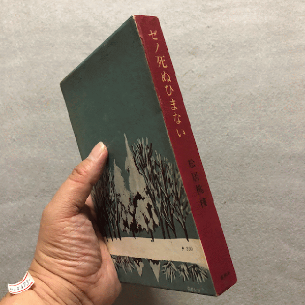 ゼノ死ぬひまない アリの町の神父 人生遍歴 松居桃楼 著 古本 中古本 古書籍の通販は 日本の古本屋 日本の古本屋