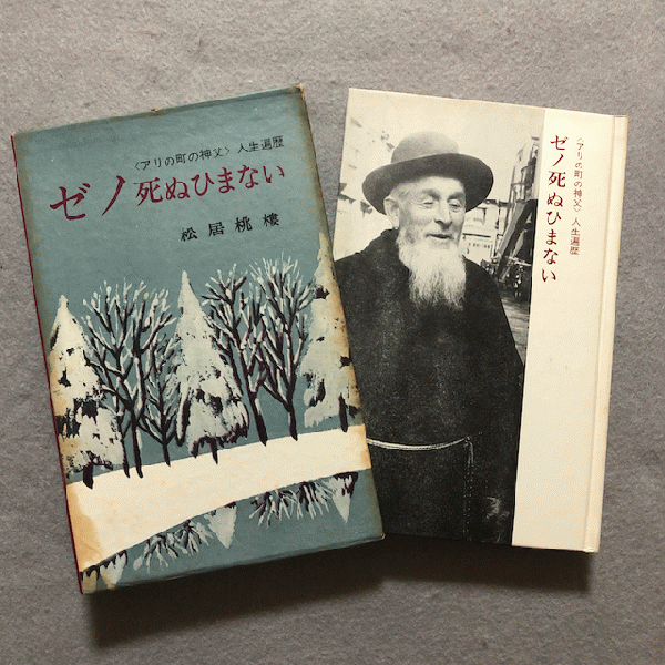 ゼノ死ぬひまない アリの町の神父 人生遍歴 松居桃楼 著 古本 中古本 古書籍の通販は 日本の古本屋 日本の古本屋