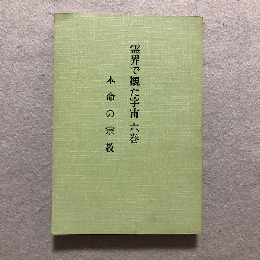 霊界で観た宇宙 6巻 本命の宗教