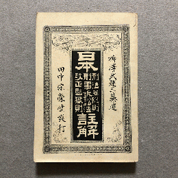 日本 刑法並附則 刑事訴訟法 改正監獄則 註解