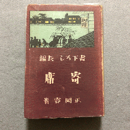 書下ろし　長編　寄席