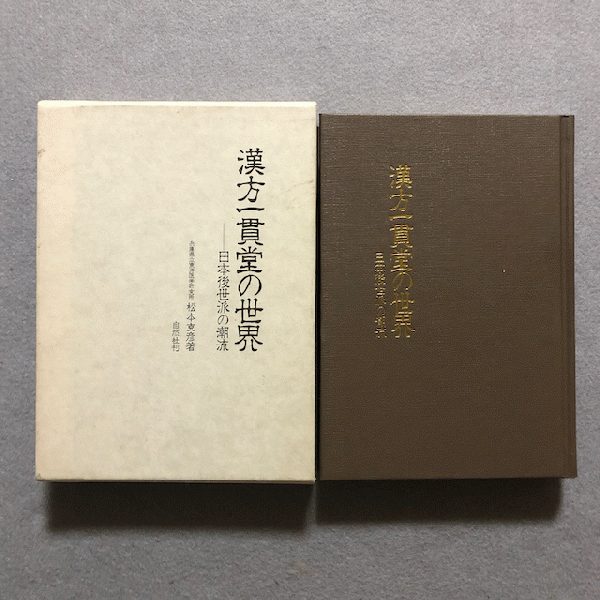 漢方一貫堂の世界 : 日本後世派の潮流(松本克彦 著) / 古本、中古本