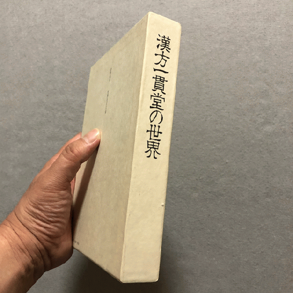 漢方一貫堂の世界 日本後漢派の潮流 松本克彦 漢方一貫堂の世界―日本後世派の潮流 (1985年) |本 | 通販 | Amazon