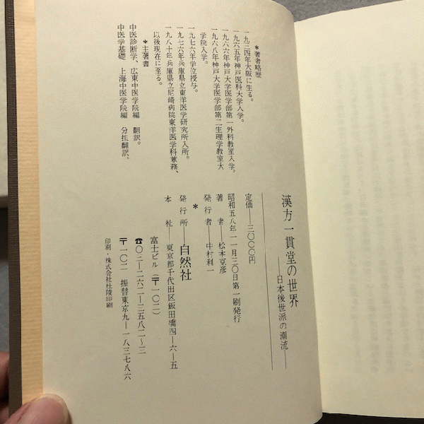 漢方一貫堂の世界 : 日本後世派の潮流(松本克彦 著) / 古本、中古本