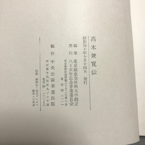 高木兼寛伝 脚気をなくした男(松田誠) / 古本、中古本、古書籍の