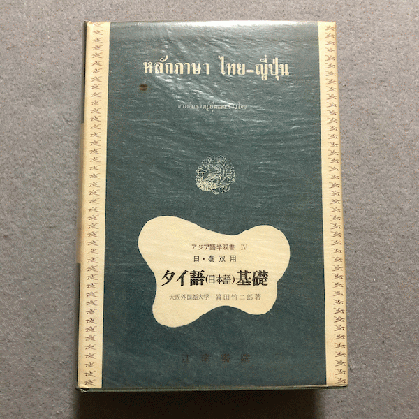 タイ語(日本語)基礎 : 日・泰双用(富田竹二郎 著) / 古本、中古本、古