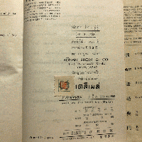 タイ語(日本語)基礎 : 日・泰双用(富田竹二郎 著) / 古本、中古本、古