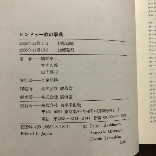 ヒンドゥー教の事典(橋本泰元, 宮本久義, 山下博司 著) / 古本